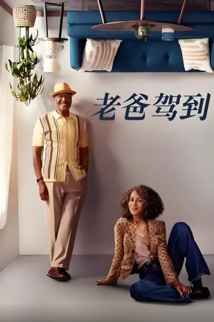 爆笑父女档！《老爸驾到》：看硬核老爸如何征服叛逆女儿心，欢笑与泪水的家庭喜剧