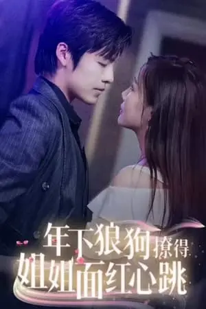 《年下狼狗撩得姐姐面红心跳》：谁说爱情与年龄无关？心动预警，甜到齁！