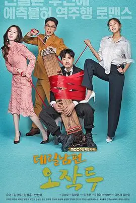 《上门丈夫吴作斗》：契约婚姻背后的真爱与谎言，看都市男女如何抉择？