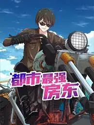 《都市最强房东》：当“小人物”逆袭成“超级英雄”！爽文剧情+现实关照，看得我热血沸腾！