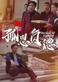 《孤恩负德》：人性暗夜里的凄凉独白，一场关于亲情与背叛的极致拷问