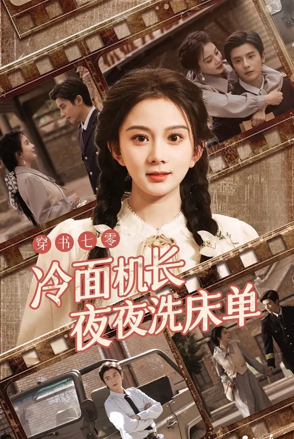 《穿书七零冷面机长夜夜洗床单》：七零年代的别样爱情，从‘误会’到‘真情’的温情漫步
