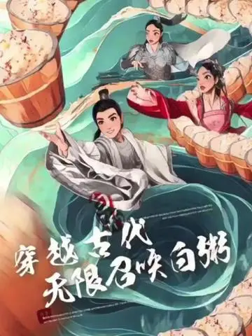 《穿越古代，无限召唤白粥》：反套路爆笑穿越！冷门主角逆袭，让你笑出腹肌！