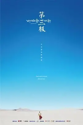 《第三极》：雪山绝境下的温情与救赎，父爱如山，守护生命希望