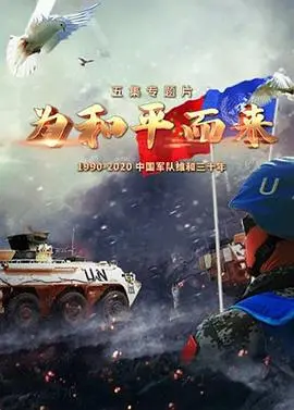 《为和平而来》：反思战争与牺牲，科幻外衣下的深刻人文关怀！