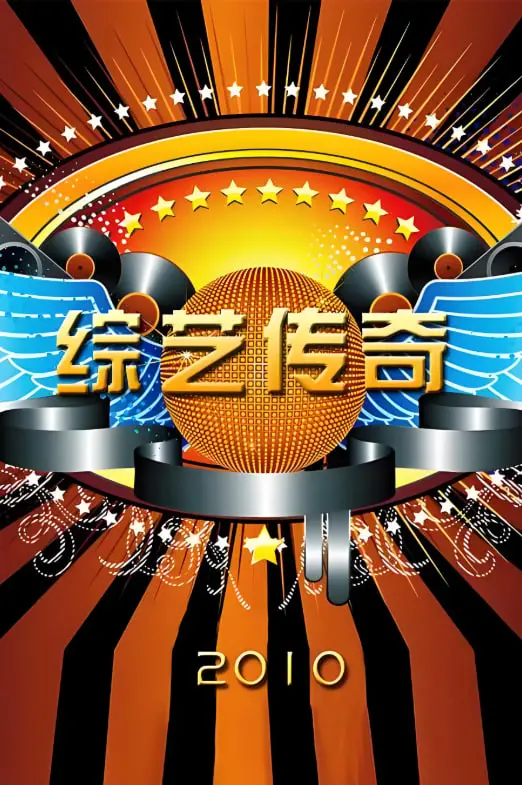 《综艺传奇》：笑声背后的泪水，几代人的荧屏记忆与时代变迁的缩影