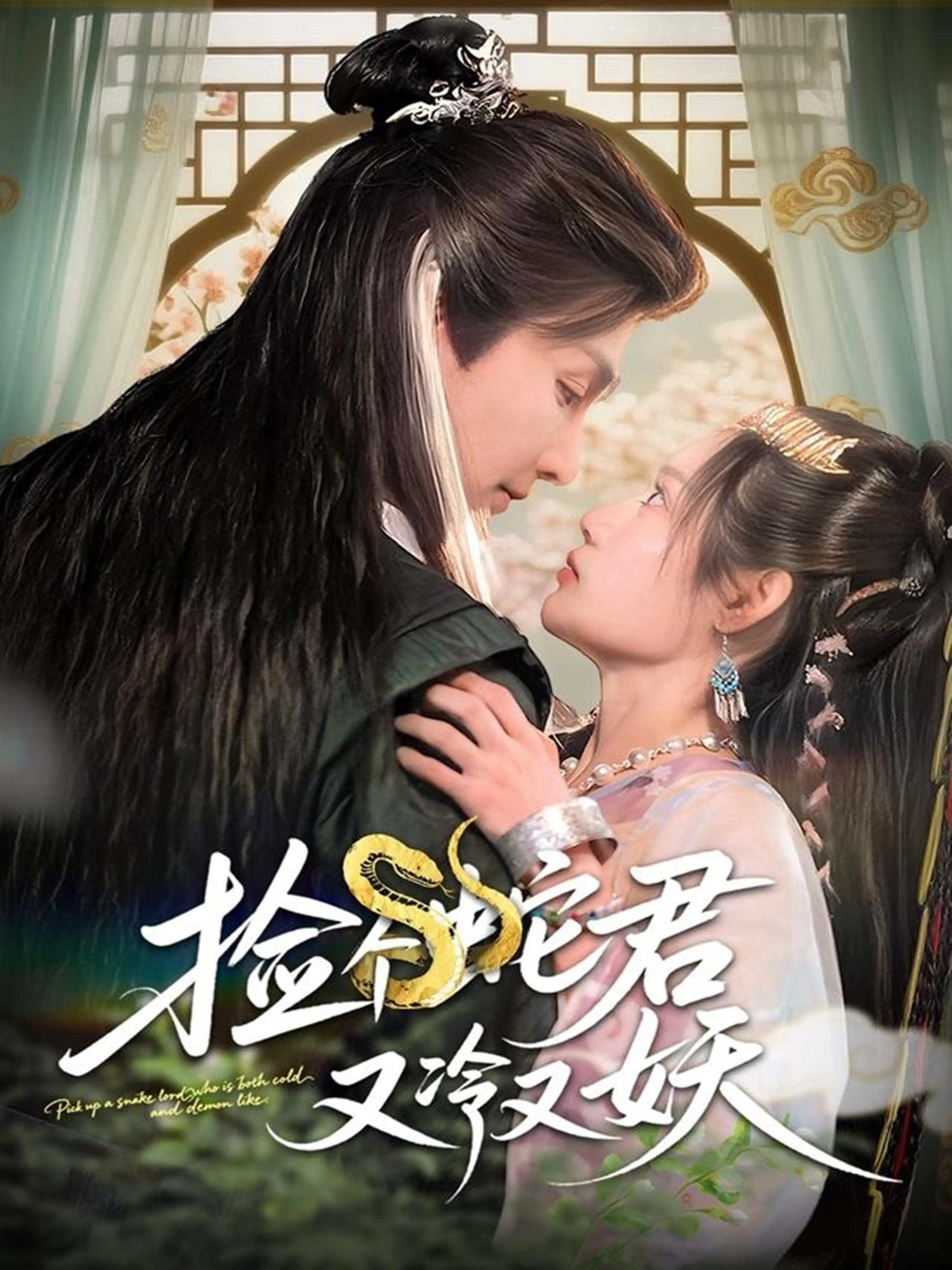 《捡个蛇君又冷又妖》：当腹黑蛇妖遇上女汉子，一段别开生面的奇幻情缘就此展开！