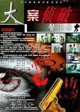 《大案侦破警示录》：真实罪案背后的人生沉浮与人性拷问