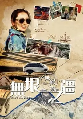 《无穷之路3：无垠之疆 粤语版》：探索地球绝美边境，震撼人心的视觉与心灵之旅