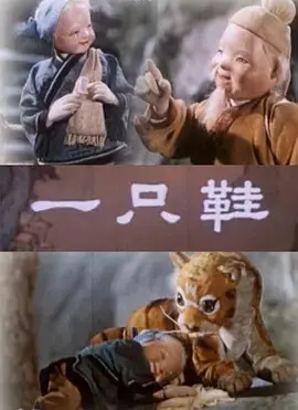 《一只鞋》：关于童年的纯真丢失与奇幻冒险的感人动画