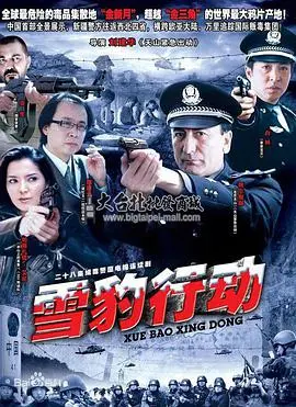 《雪豹行动》：热血特警捍卫正义，惊险爆破与智勇较量，一场酣畅淋漓的视觉盛宴