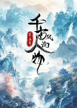 《千古风流人物 第5季》：穿越千年，品味诗酒风雅，探寻历史名人不为人知的另一面