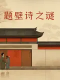 《题壁诗之谜》：古风悬疑动画，一场跨越时空的诗意探案之旅