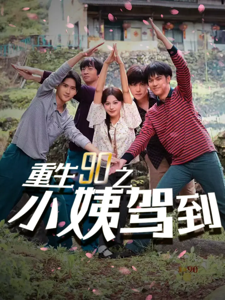 《重生90之小姨驾到》：90年代奇幻穿越，小姨归来搅动风云！