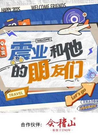 《震业和他的朋友们》：一场意想不到的爆笑逆袭，友情与冒险的奇幻之旅