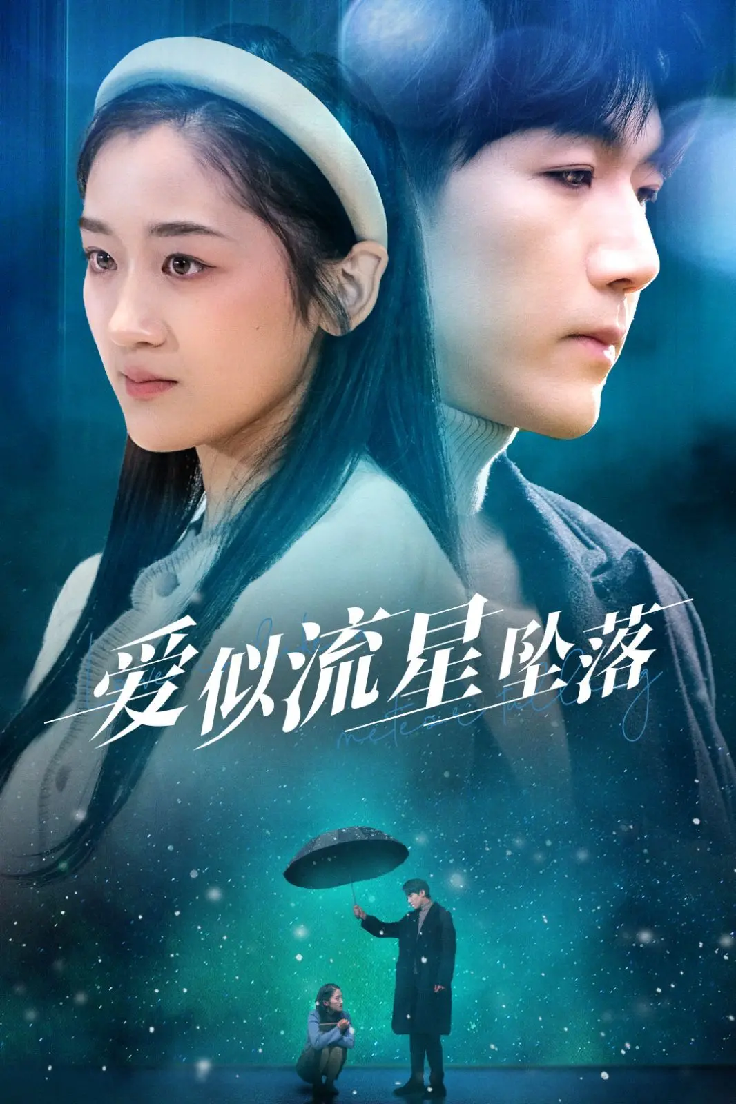 《爱似流星坠落 你比我重要万倍》：跨越星河的绝美虐恋，看土狗如何逆袭成为最闪耀的星！