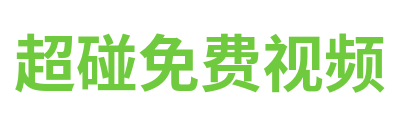 超碰免费视频